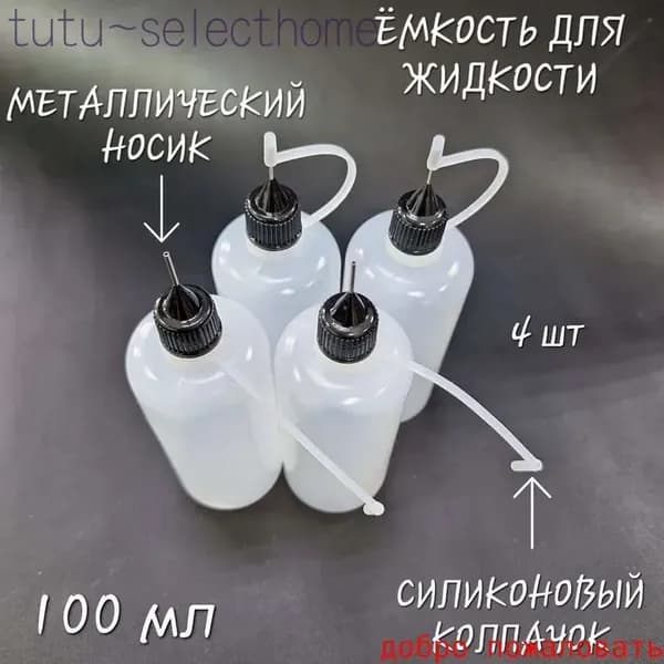Емкость для жидкости, 100 мл. Клей, грунт, краски для кожи., 4 шт в комплекте.