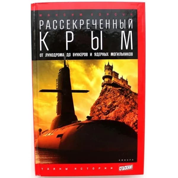 Рассекреченный Крым. От лунодрома до бункеров и ядерных могильников | Хорсун Максим Дмитриевич | Книга б/у