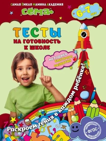 Тесты на готовность к школе. Для детей 67 лет | Иванова Марина Ю., Красикова Наталия Владимировна | Электронная книга