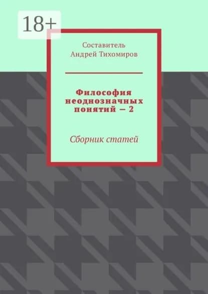 Философия неоднозначных понятий 2. Сборник статей | Тихомиров Андрей Евгеньевич | Электронная книга