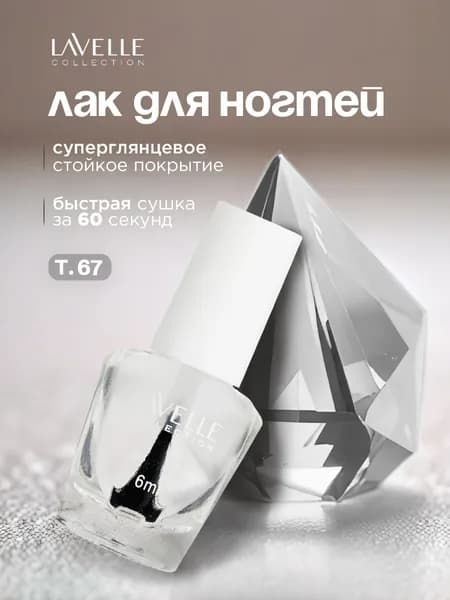Lavelle Collection Лак для ногтей Mini Color, тон 67 прозрачный