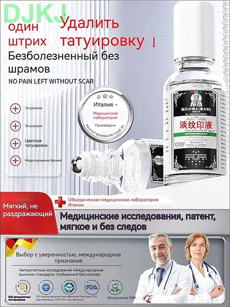 средство для снятия татуировок объемом 30 мл мягко и не раздражает кожу, не оставляя шрамов