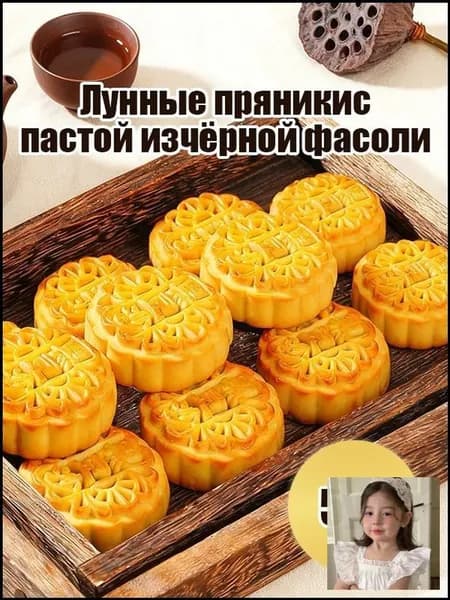 Попробуйте лунные пряники с нежной начинкой из чёрной фасоли 5уп