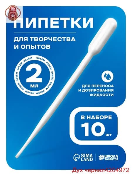 Пипетка пластиковая, 2 мл, 10 штук, пипетка для творчества и опытов