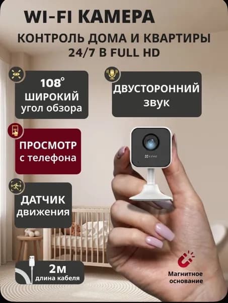 Камера видеонаблюдения wifi для дома, 2.3 Мп, 1920x1080 Full HD, степень защиты IP44, угол обзора 108 градусов, датчик движения, встроенный микрофон, ИК-подсветка 10 метров, H1С, Ezviz