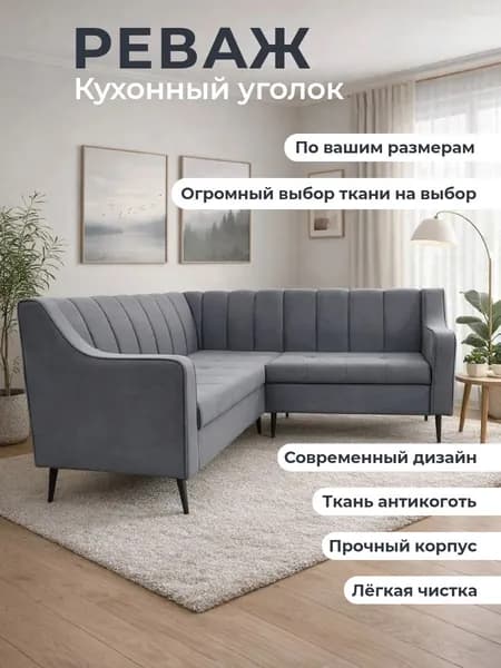 Кухонный уголок "Реваж" /уголок для салона красоты 210-150 см с правым углом