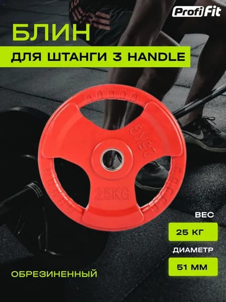 Диск (блин) для штанги обрезиненный PROFI-FIT, цветной 3 HANDLE D-51, 25 кг