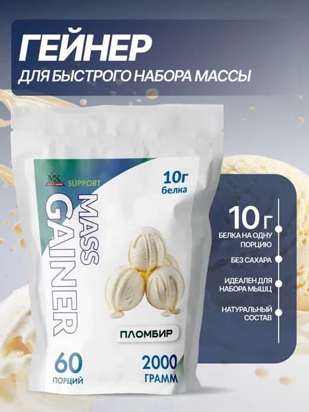 Гейнер для быстрого набора массы MK SUPPORT Пломбир без сахара / 2000 г 60 порций