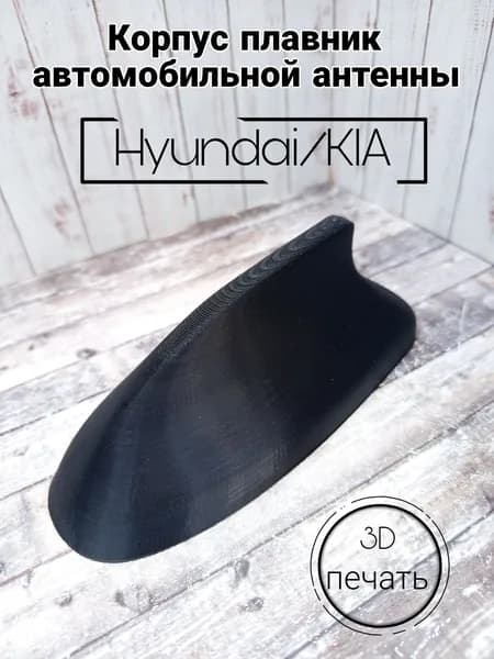 Корпус "плавник" автомобильной антенны на Hyundai/KIA