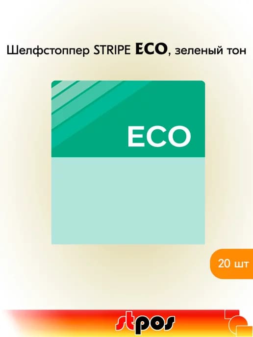 Комплект Шелфстоппер STRIPE, 70х75мм "eco" - 20 шт