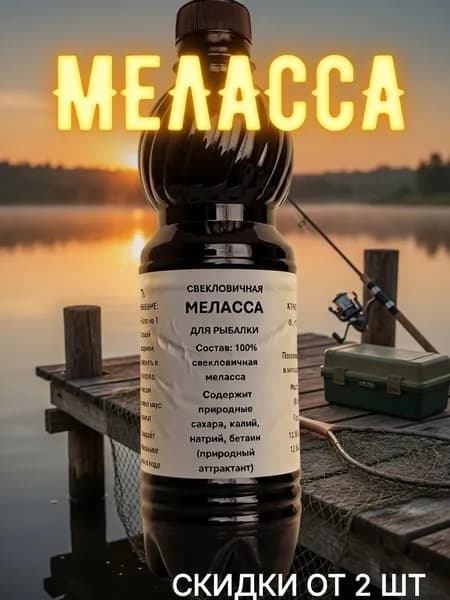 Меласса свекловичная патока для рыбалки 0,7 кг (0,5 л) прикормка с бетаином