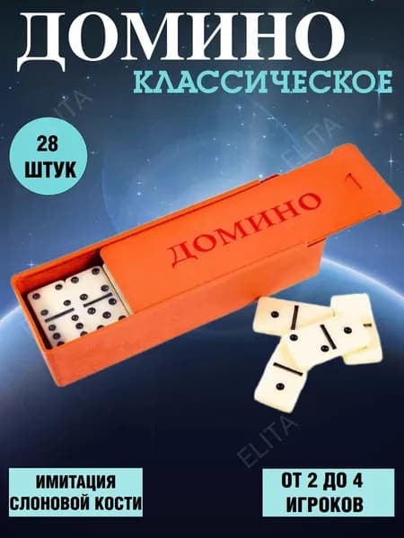 Домино классическое в коробке 28 шт