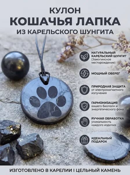 Кулон из шунгита с гравировкой "Кошачья лапка"