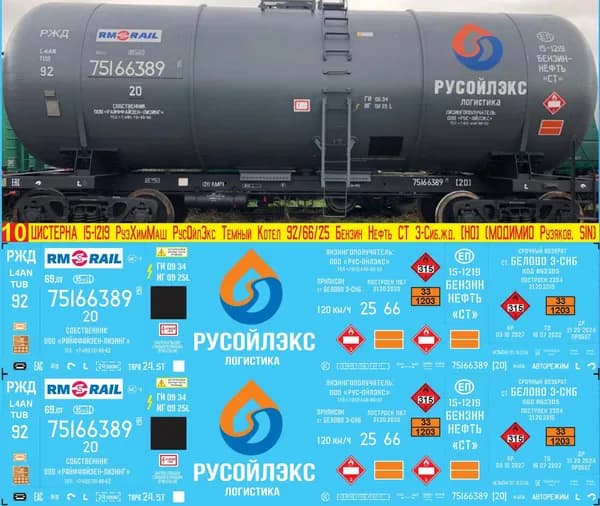2Д-Декаль Цистерна 15-1219 РузХимМаш РусОйлЭкс RM-RAIL, Серый котёл № 92, Бензин Нефть СТ; Эпоха V, З-Сиб.ж.д.; Масштаб H0, 1:87.Блок№10