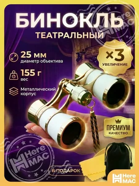 Бинокль театральный (увеличение 3x, диаметр 25 мм), с цепочкой, чехлом и салфеткой, белый HEREMAC