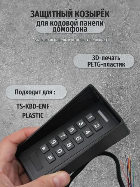 Козырек (черный) для пластиковой кодовой панели TS-KBD-EMF Plastic