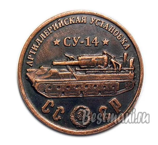 Артиллерийская установка СУ-14 медный жетон СССР 50 рублей 1945 года