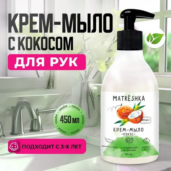 Жидкое мыло для рук и тела Кокос MATRESHKA, Крем мыло 450 мл