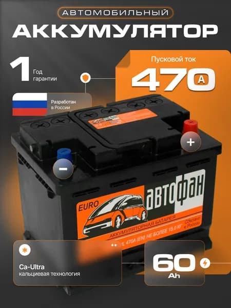 Аккумулятор автомобильный 12v 60 Ah АвтоФан 60 Ач 470 А обратная полярность 242x175x190 стартерный акб для автомобиля