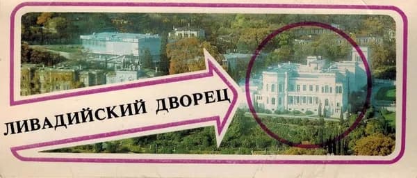 Ливадийский дворец. Фото А. Радченко (набор из 17 открыток)