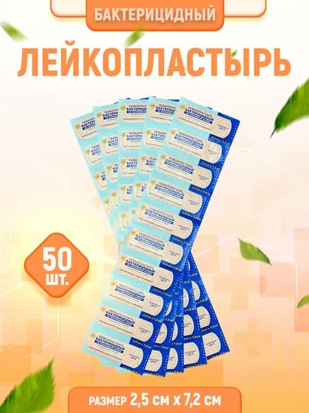 Пластырь бактерицидный 2.5см х 7.2см 50шт