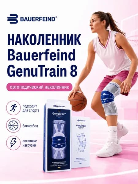 Ортопедический наколенник GenuTrain 8 для спорта