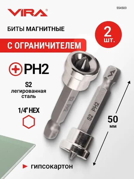 Биты для шуруповерта магнитные с ограничителем PH2 x 50 мм 2 шт VIRA
