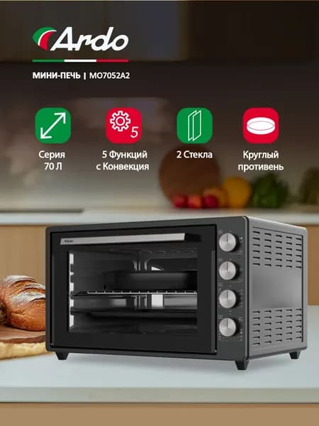 Духовка настольная Ardo 5 режимов, конвекция, 70 л, 2 противня + хромированная решетка, механический таймер