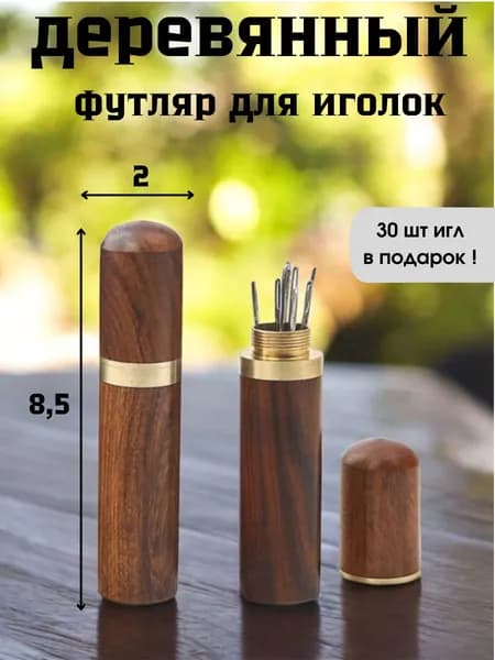 Игольница футляр деревянная