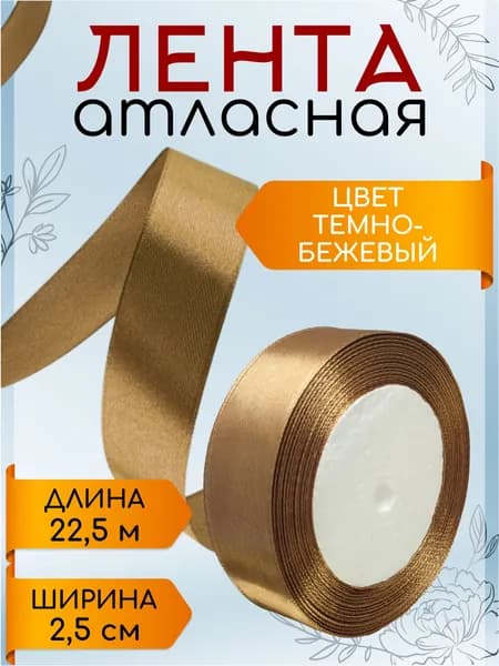 Лента атласная 2,5 см х 22,5 м темно-бежевая упаковочная для подарков, шитья и рукоделия, творчества, декора, украшения 25 мм