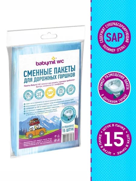 Сменные пакеты для дорожных горшков Babymil WC (впитывающие одноразовые) 15 штук в упаковке