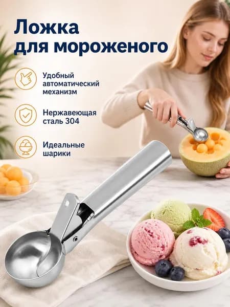 Ложка для мороженого, 20 см, 1 предм.