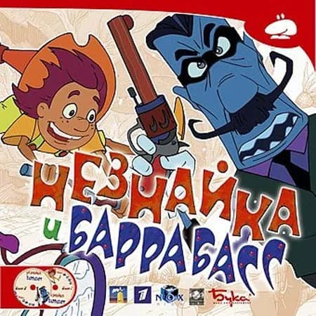 Игра для компьютера Незнайка и Баррабасс (PC)