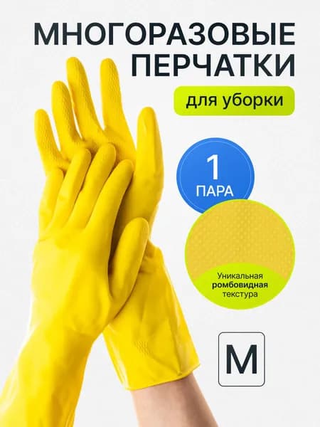 Перчатки резиновые многоразовые для уборки размер М (1 пара)