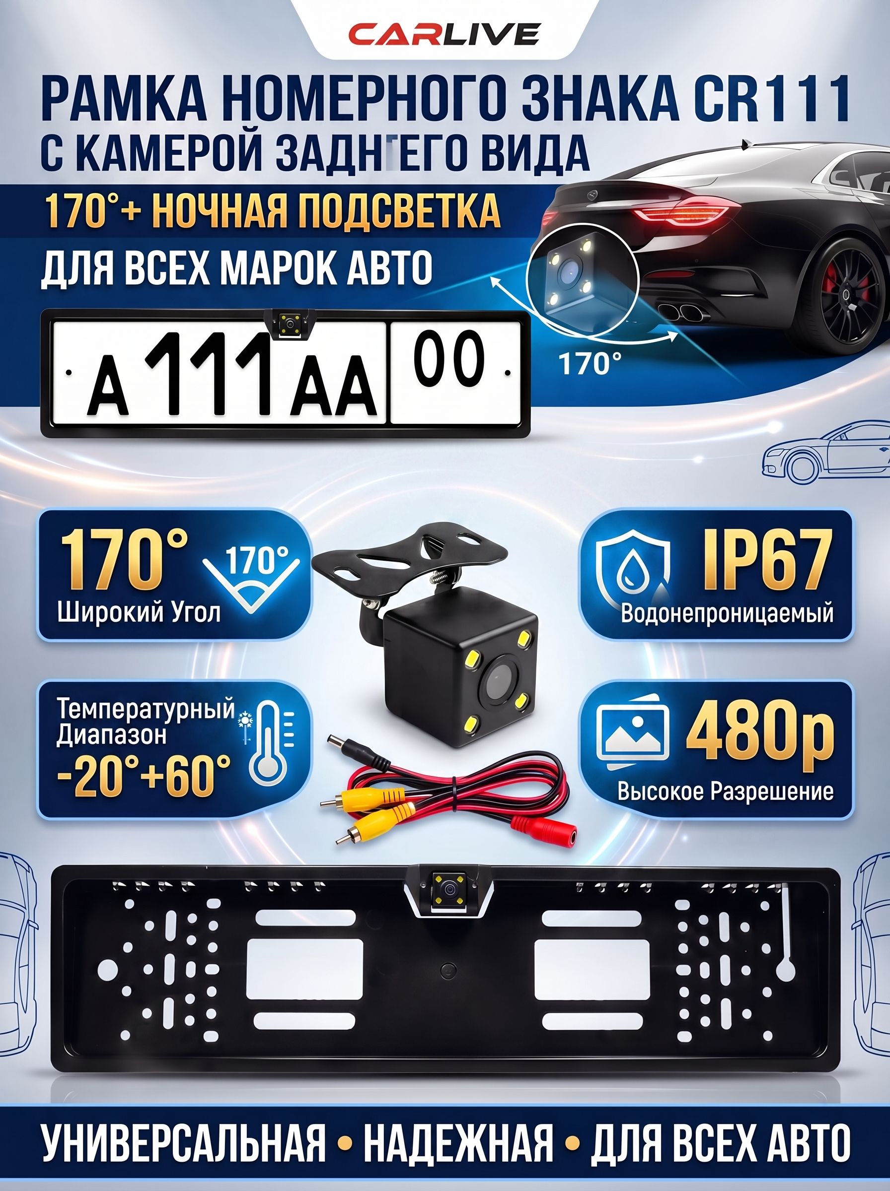 Рамка для номера CR111 с камерой заднего вида (угол 170 градусов) + ночная подсветка