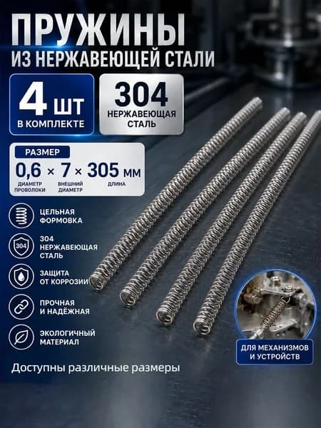 Пружина сжатия из нержавеющей стали 304 0.6 7 305 мм, 4 шт, цилиндрическая пружина для ремонта, механизмов и промышленного оборудования