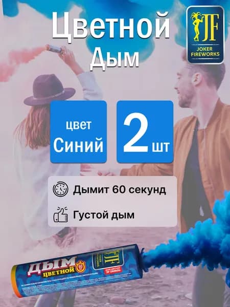 Цветной дым для фотосессии синий 60 секунд 2 штуки