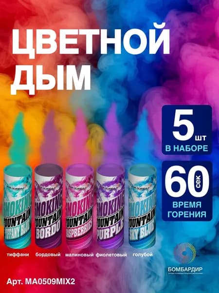 Набор дымовых фонтанов (тиффани, бордовый, малиновый, фиолетовый, голубой)