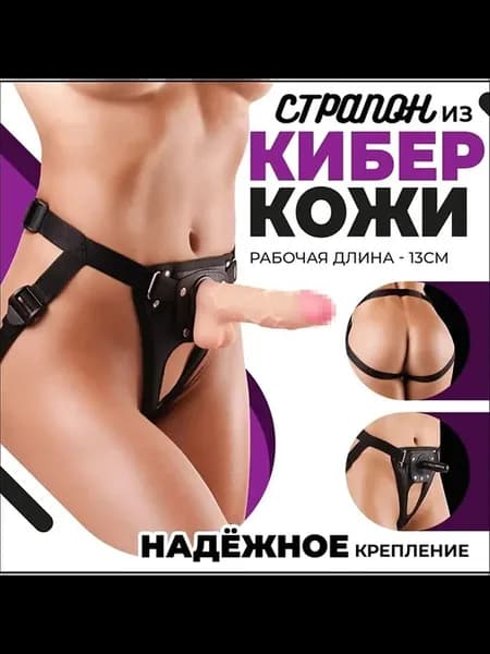 Фаллоимитатор с поясом