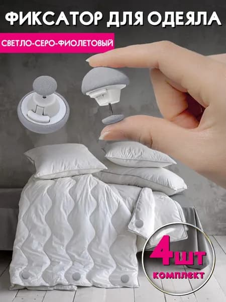 Фиксаторы для одеяла серые 4 штук