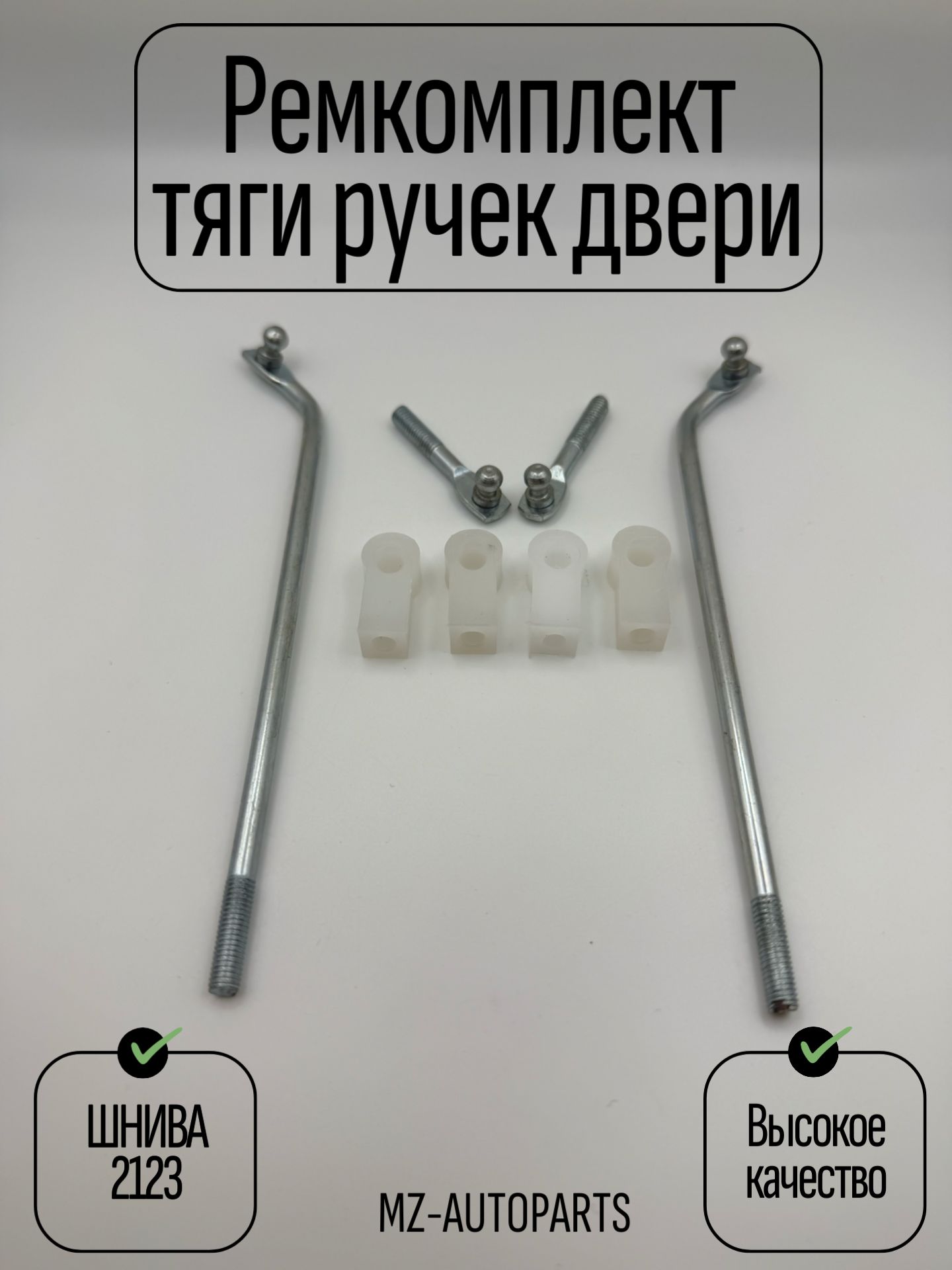 Ремкомплект (наконечники) тяги замков дверей нива шевроле 2123