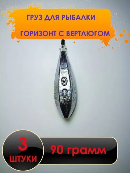 Рыболовный груз "Горизонт" - 90 грамм 3 штуки