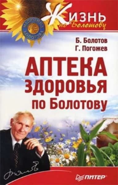 Аптека здоровья по Болотову | Болотов Борис Васильевич, Погожев Глеб Андреевич | Электронная книга