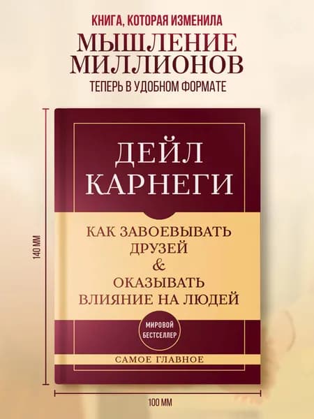 Самое главное. Как завоевывать друзей и оказывать влияние на людей | Карнеги Дейл