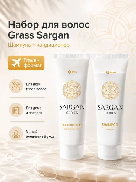 Набор Grass Sargan: шампунь и кондиционер 30 мл