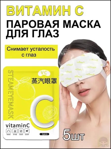 Паровая маска для глаз с витамином С снимает усталость глаз, быстро погружает в сон, затеняет и защищает глаза, горячий компресс постоянной температуры