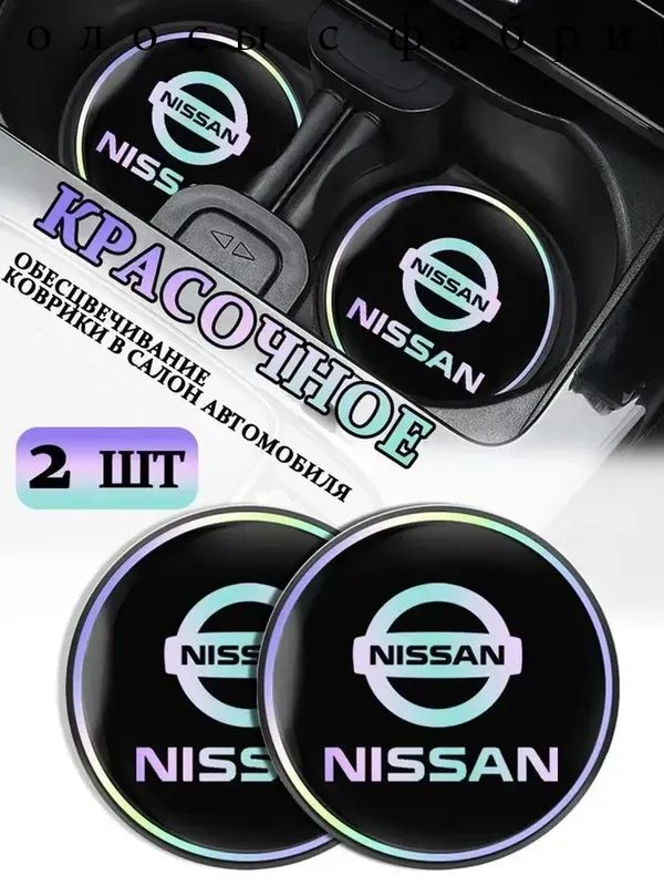 Коврики в Подстаканник в салон автомобиля Ниссан/Nissan, ударопрочный Нескользящий, 2 шт
