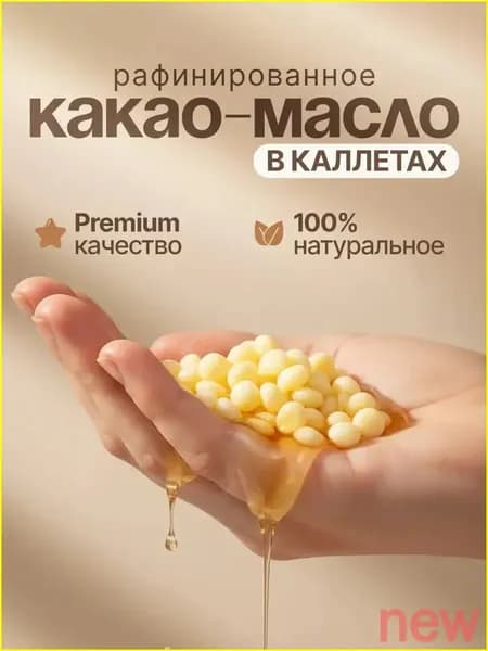 Какао-масло Рафинированное 100г. 1шт.