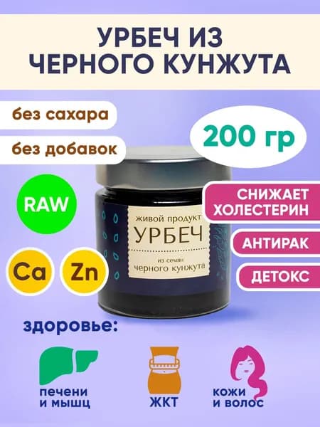 урбеч из СЕМЯН ЧЕРНОГО КУНЖУТА 200гр RAW Дагестан
