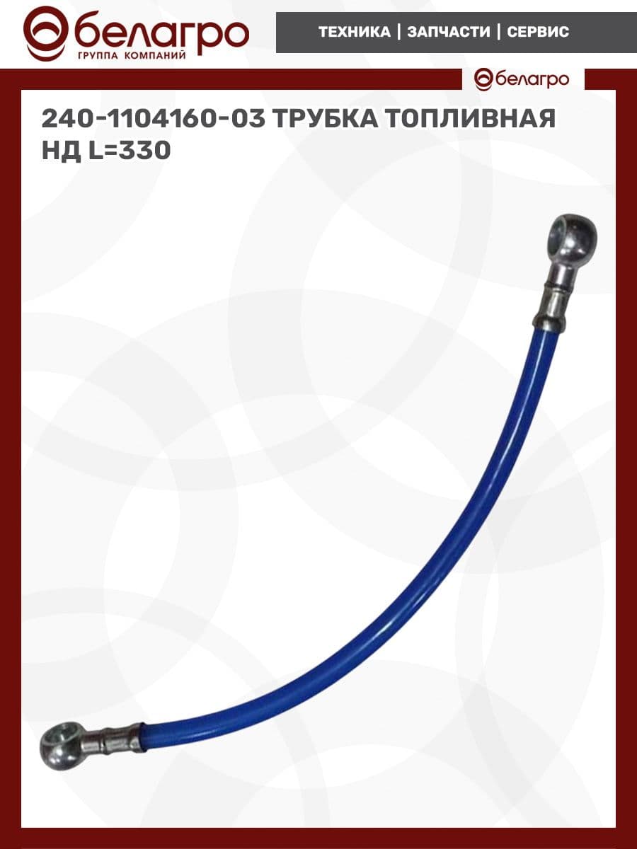 240-1104160-03 Трубка топливная НД (L 330)